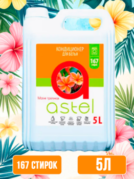Кондиционер для белья "Astel" магия тропиков, 5л пэт канистра 1/4 АКЦИЯ!!!