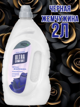 Кондиционер  для  белья "Веста" Черная жемчужина 2л 1/6