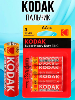 Батарейки KODAK пальчик 4шт 1/80
