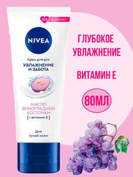 Крем для рук NIVEA Увлажнение и забота с маслом виноградной косточки 80мл АКЦИЯ!!!