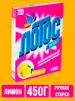 Стиральный порошок Лотос Лимон 450 гр 1/24