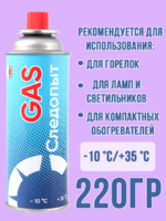 Газ всесезонный Следопыт 220 гр 1/28