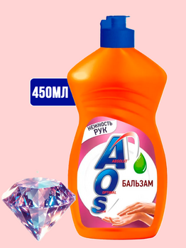 Средство для посуды AOS БАЛЬЗАМ 450мл 1/20  АКЦИЯ!!!