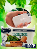 Мыло туалетное 100гр "Банное" 1/72
