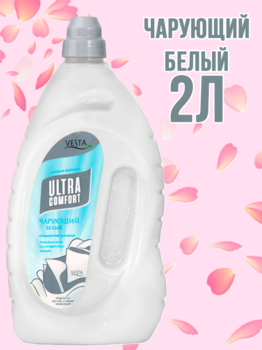 Кондиционер  для  белья "Веста" Чарующий белый 2л 1/6 