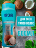 UPCARE КОНДИЦИОНЕР КОКОСОВЫЙ 600МЛ 1/12