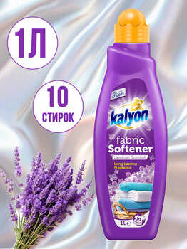 KALYON кондиционер для белья лаванда 1000мл 1/12