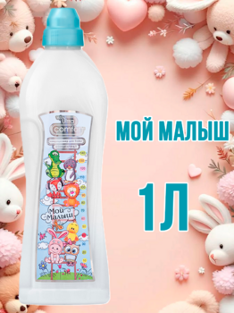 Кондиционер  для  белья "Веста" Мой малыш 1л 1/12 АКЦИЯ!!!