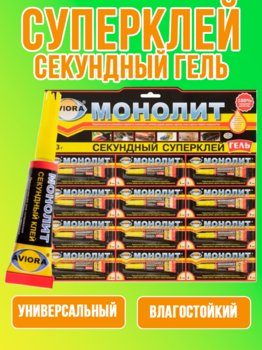 Клей Монолит секундный гель 3гр 1/12/288