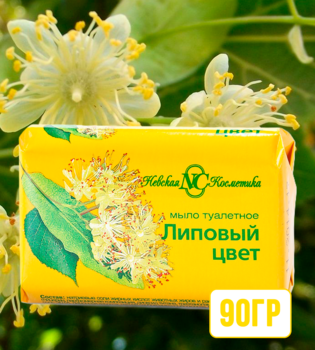 Мыло туалетное Липовый цвет 90гр 1/6/72
