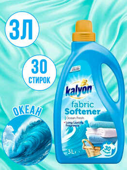 KALYON кондиционер для белья океан 3000мл 1/4