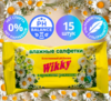 Салфетки влажные Wikky 15шт с ароматом Ромашки 1/50
