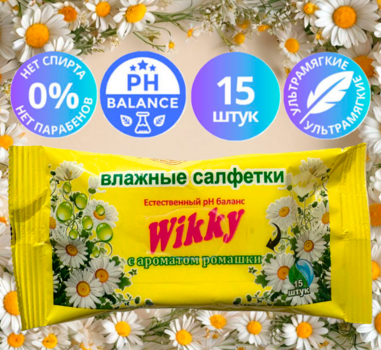 Салфетки влажные Wikky 15шт с ароматом Ромашки 1/50