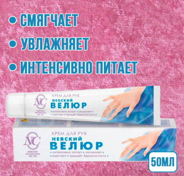 Крем для рук Невская косметика Велюр 50мл 1/6/36
